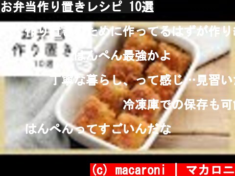 お弁当作り置きレシピ 10選  (c) macaroni | マカロニ